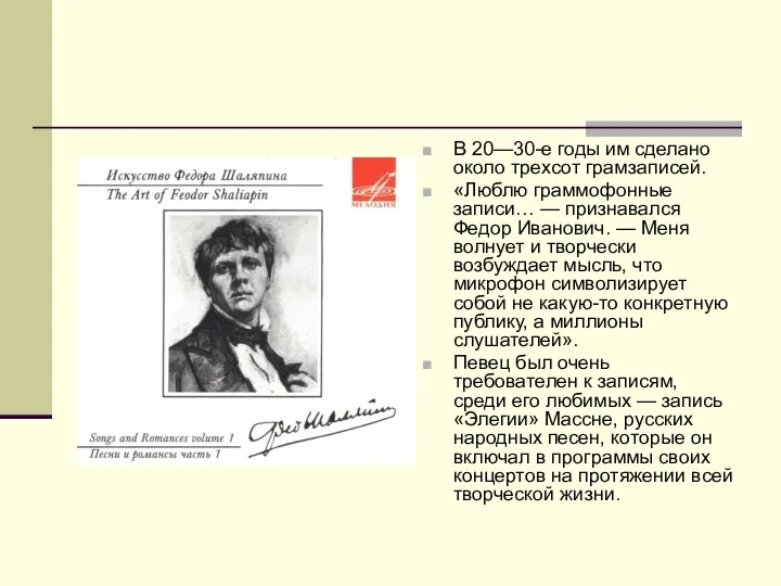 В 20—30-е годы им сделано около трехсот грамзаписей. «Люблю граммофонные записи…