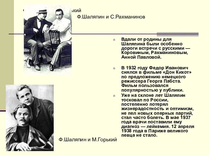 Ф.Шаляпин и М.Горький Вдали от родины для Шаляпина были особенно дороги