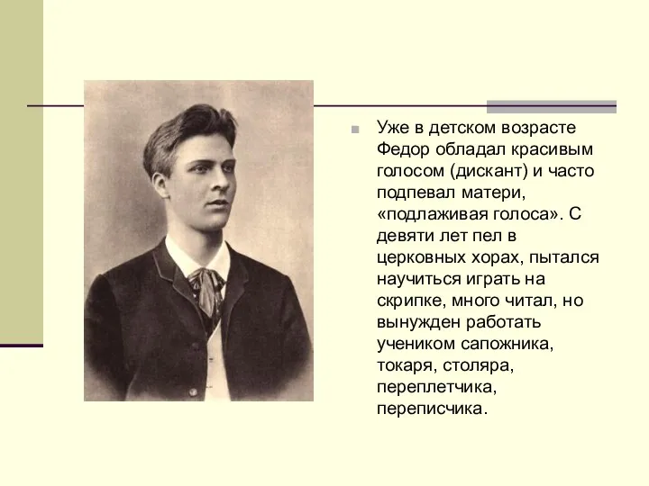 Уже в детском возрасте Федор обладал красивым голосом (дискант) и часто