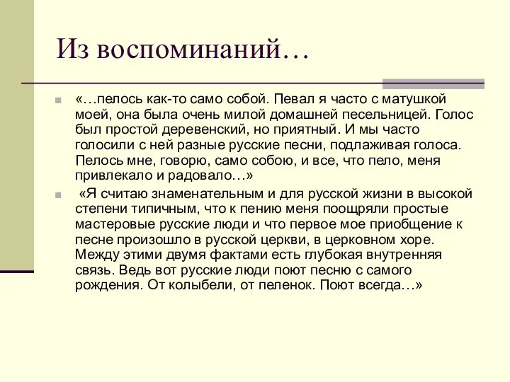 Из воспоминаний… «…пелось как-то само собой. Певал я часто с матушкой