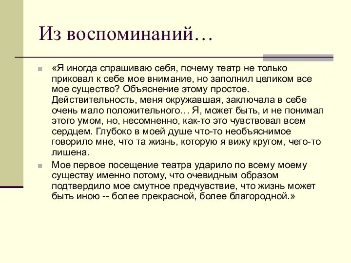 Из воспоминаний… «Я иногда спрашиваю себя, почему театр не только приковал