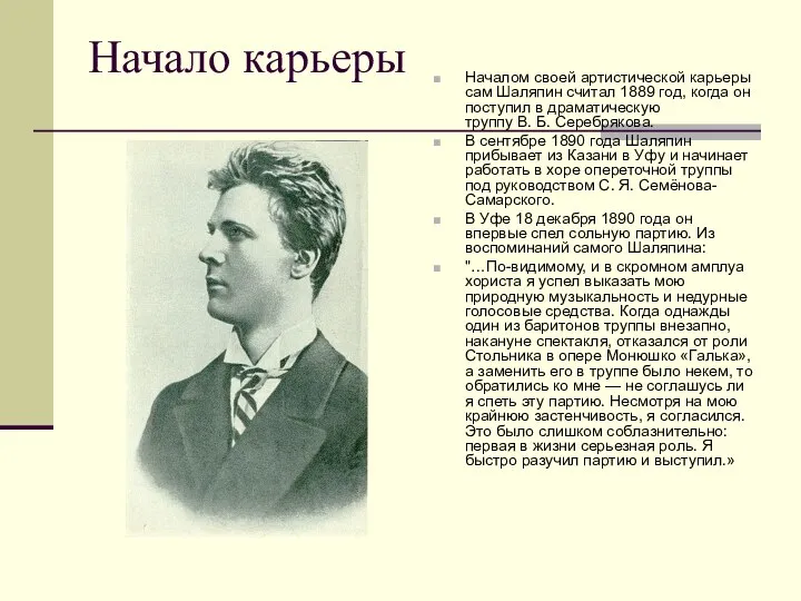 Начало карьеры Началом своей артистической карьеры сам Шаляпин считал 1889 год,