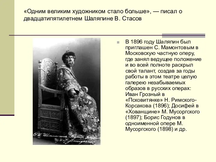 «Одним великим художником стало больше», — писал о двадцатипятилетнем Шаляпине В.