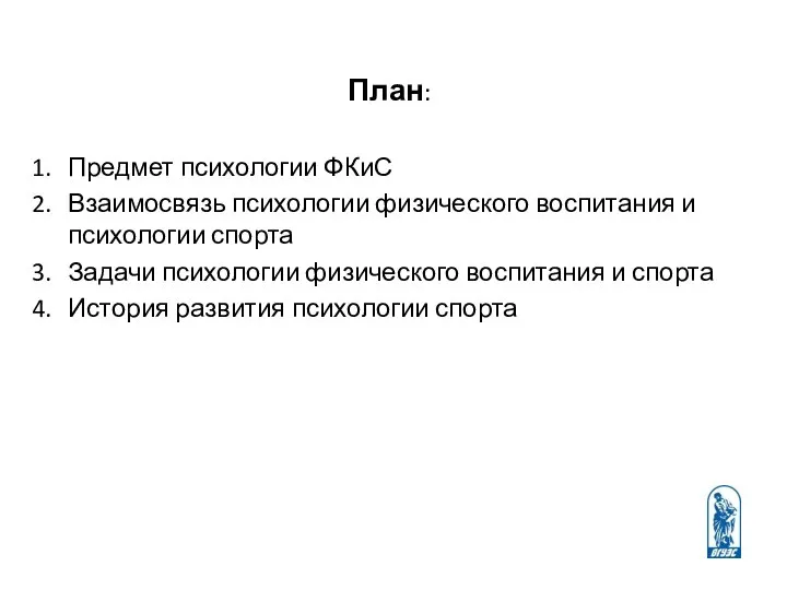 План: Предмет психологии ФКиС Взаимосвязь психологии физического воспитания и психологии спорта