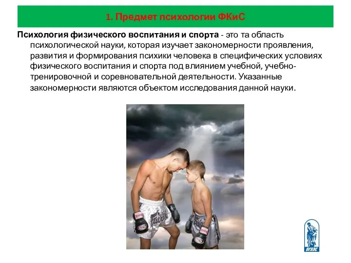 1. Предмет психологии ФКиС Психология физического воспитания и спорта - это