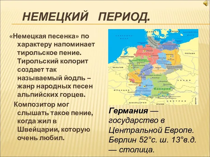 НЕМЕЦКИЙ ПЕРИОД. «Немецкая песенка» по характеру напоминает тирольское пение. Тирольский колорит