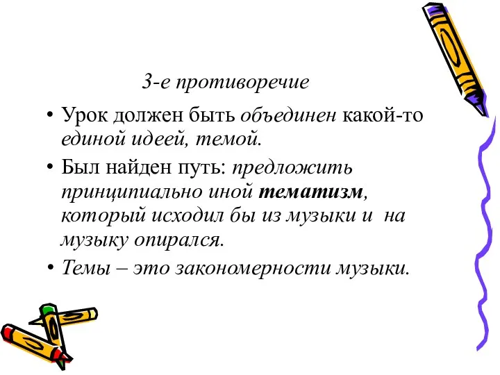 3-е противоречие Урок должен быть объединен какой-то единой идеей, темой. Был