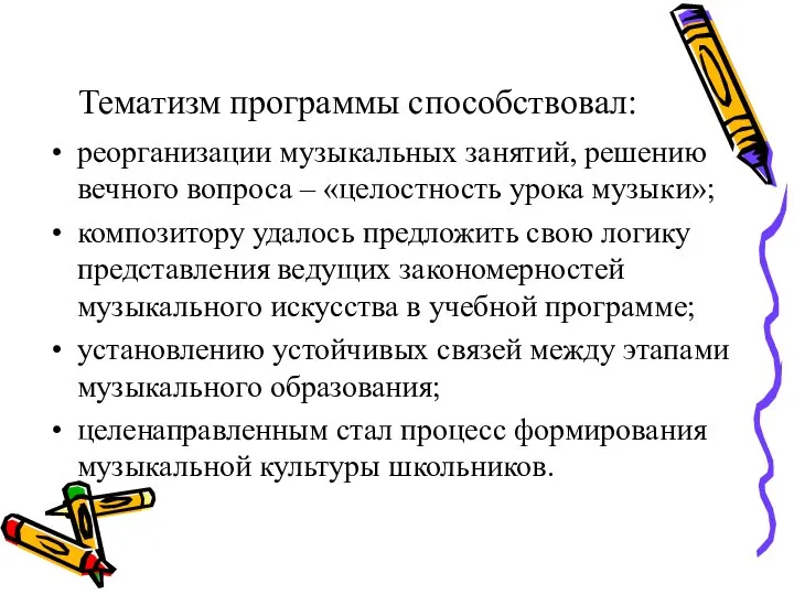 Тематизм программы способствовал: реорганизации музыкальных занятий, решению вечного вопроса – «целостность