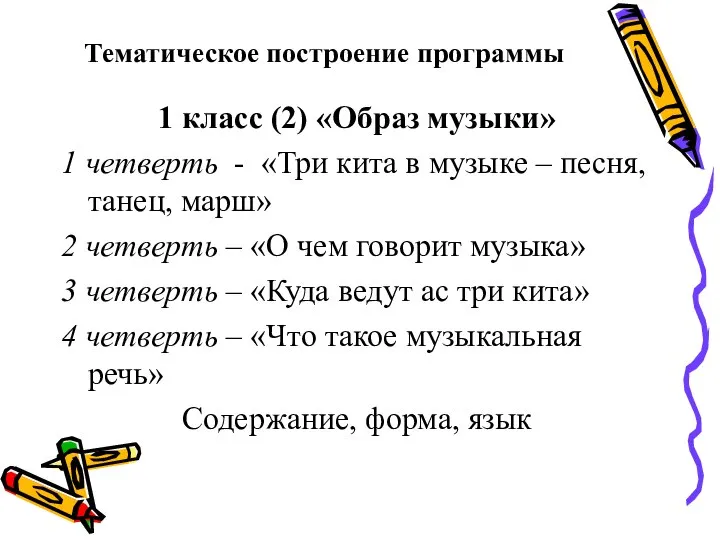 Тематическое построение программы 1 класс (2) «Образ музыки» 1 четверть -