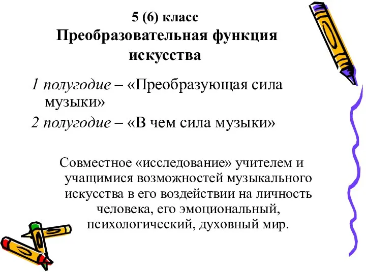 5 (6) класс Преобразовательная функция искусства 1 полугодие – «Преобразующая сила