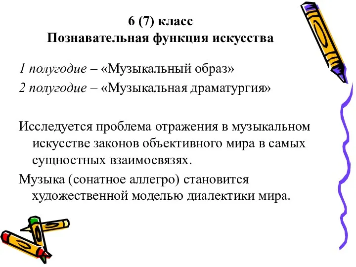 6 (7) класс Познавательная функция искусства 1 полугодие – «Музыкальный образ»