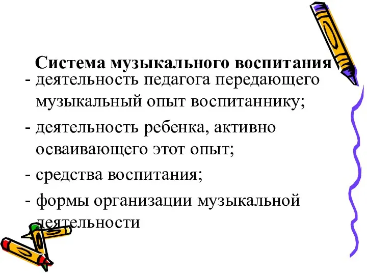 Система музыкального воспитания деятельность педагога передающего музыкальный опыт воспитаннику; деятельность ребенка,