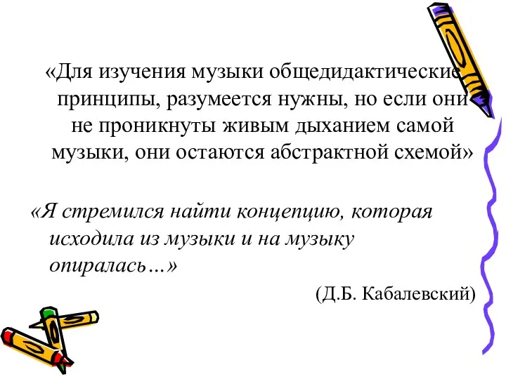 «Для изучения музыки общедидактические принципы, разумеется нужны, но если они не