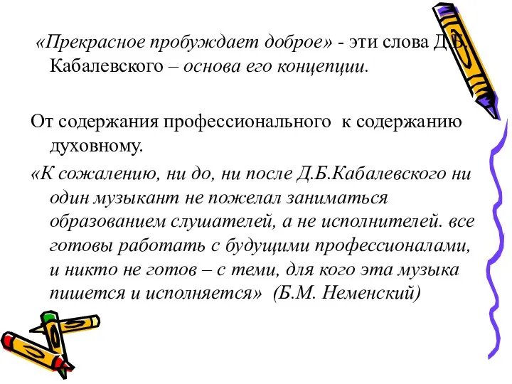 «Прекрасное пробуждает доброе» - эти слова Д.Б.Кабалевского – основа его концепции.