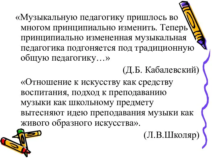 «Музыкальную педагогику пришлось во многом принципиально изменить. Теперь принципиально измененная музыкальная