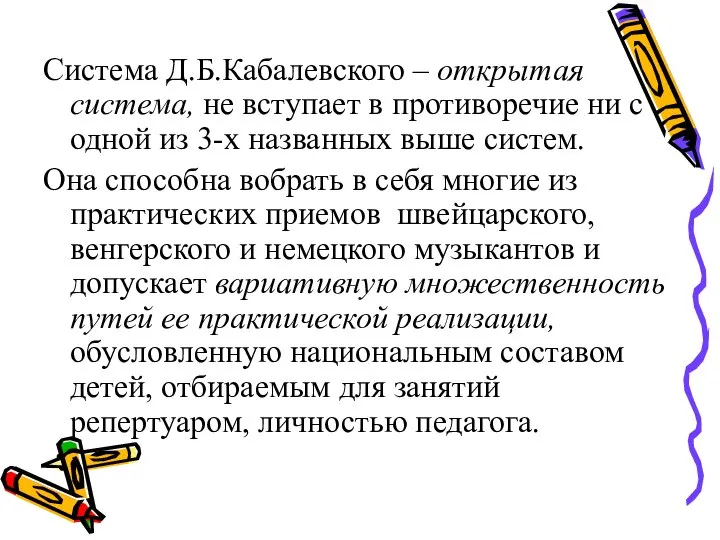 Система Д.Б.Кабалевского – открытая система, не вступает в противоречие ни с