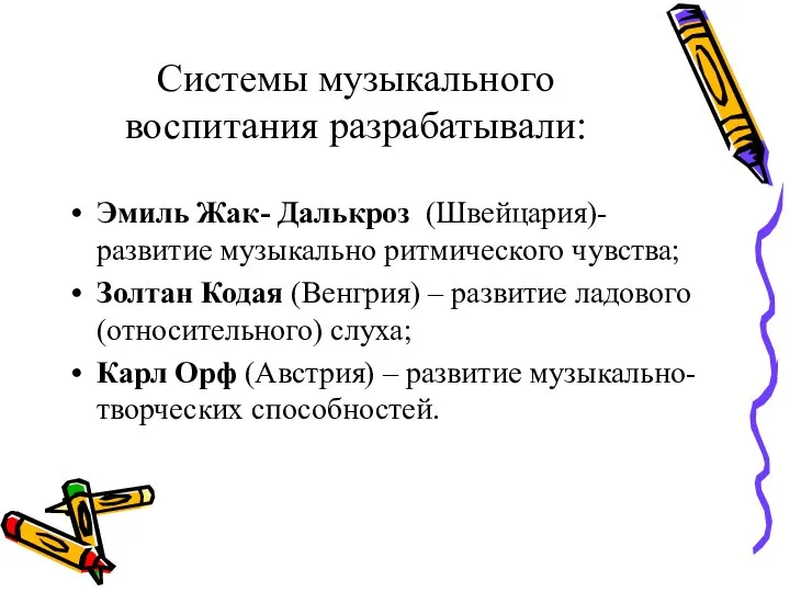 Системы музыкального воспитания разрабатывали: Эмиль Жак- Далькроз (Швейцария)- развитие музыкально ритмического