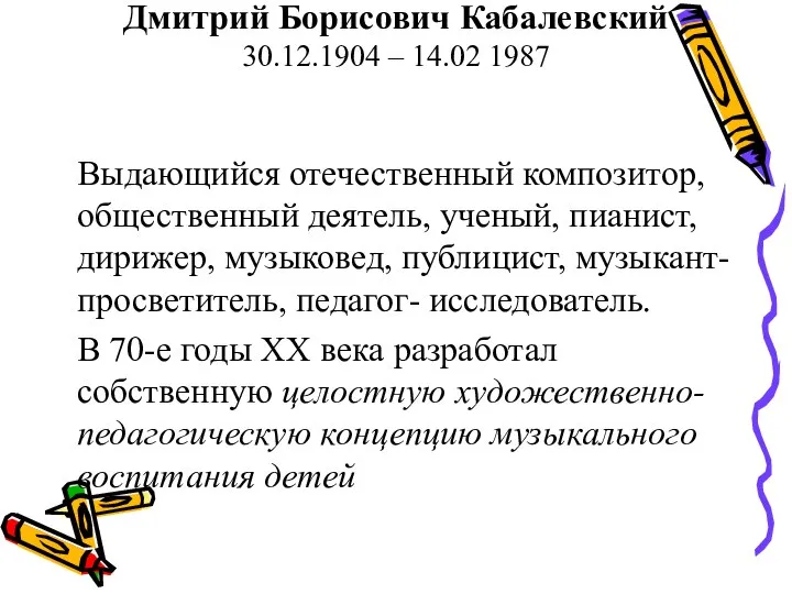 Дмитрий Борисович Кабалевский 30.12.1904 – 14.02 1987 Выдающийся отечественный композитор, общественный