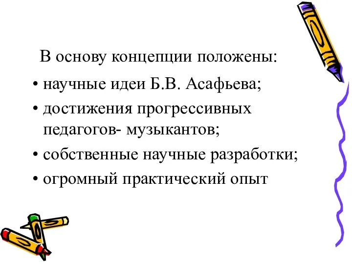 В основу концепции положены: научные идеи Б.В. Асафьева; достижения прогрессивных педагогов-