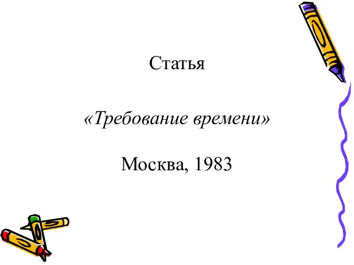 Статья «Требование времени» Москва, 1983