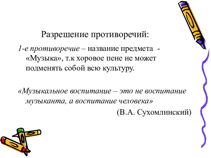 Разрешение противоречий: 1-е противоречие – название предмета - «Музыка», т.к хоровое