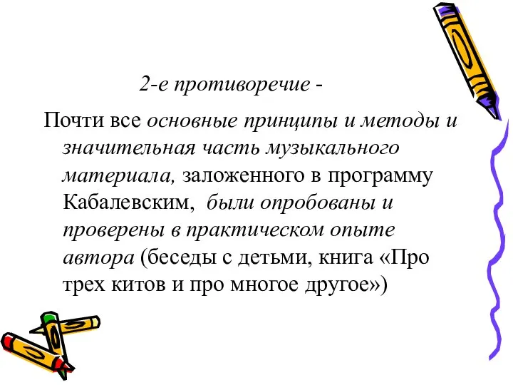 2-е противоречие - Почти все основные принципы и методы и значительная