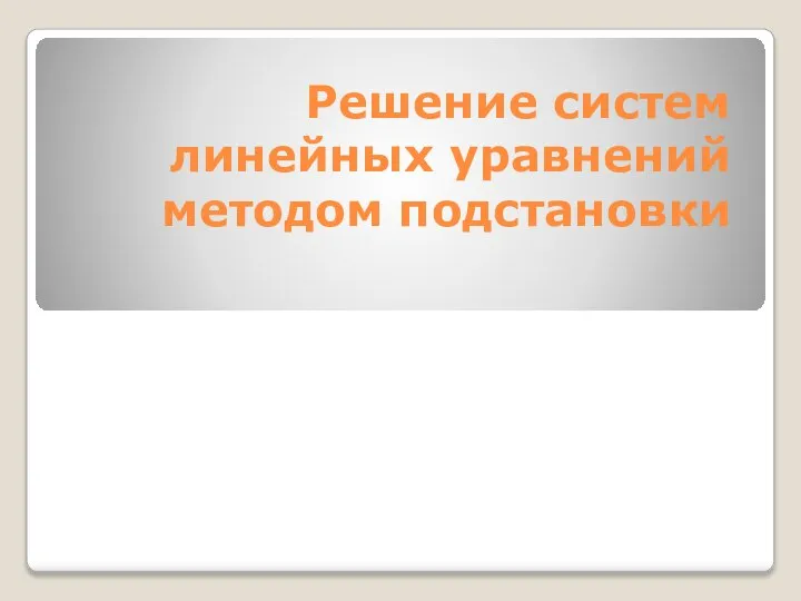 Решение систем линейных уравнений методом подстановки