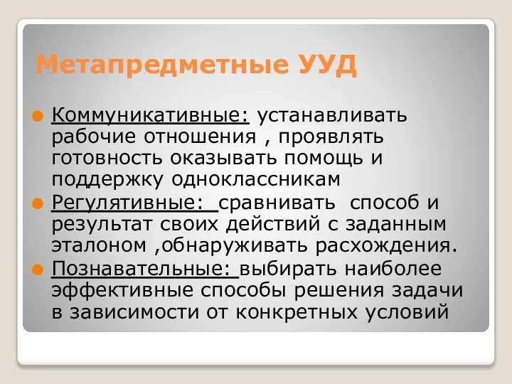 Метапредметные УУД Коммуникативные: устанавливать рабочие отношения , проявлять готовность оказывать помощь