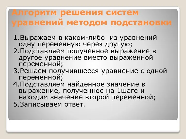 Алгоритм решения систем уравнений методом подстановки 1.Выражаем в каком-либо из уравнений