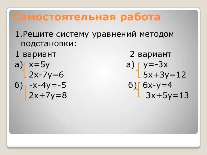 Самостоятельная работа 1.Решите систему уравнений методом подстановки: 1 вариант 2 вариант