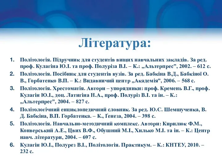 Література: Політологія. Підручник для студентів вищих навчальних закладів. За ред. проф.