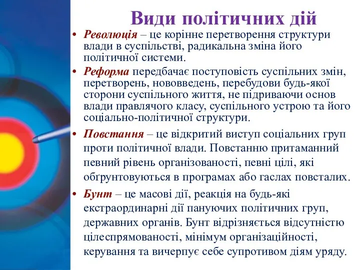 Види політичних дій Революція – це корінне перетворення структури влади в