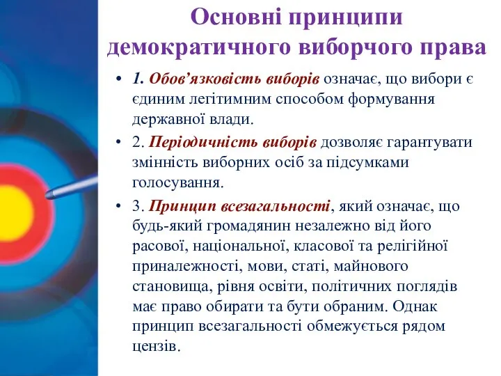 Основні принципи демократичного виборчого права 1. Обов’язковість виборів означає, що вибори