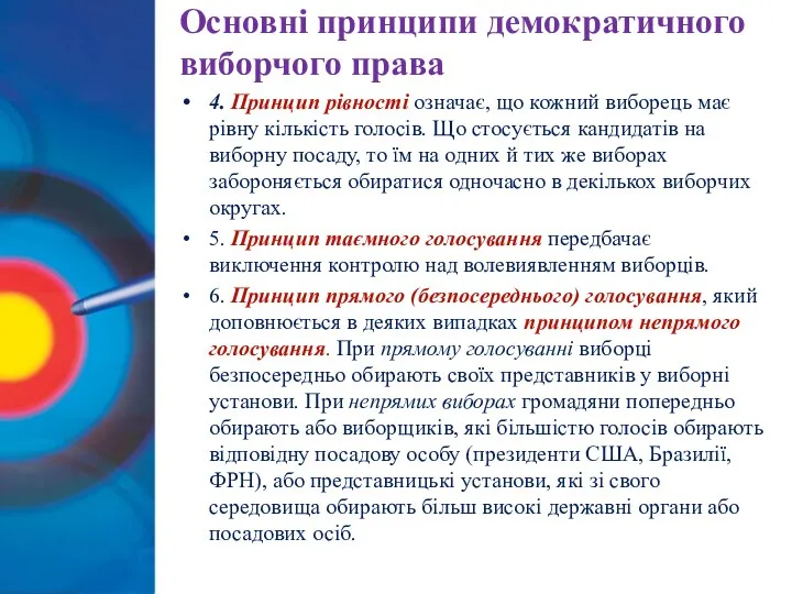 Основні принципи демократичного виборчого права 4. Принцип рівності означає, що кожний