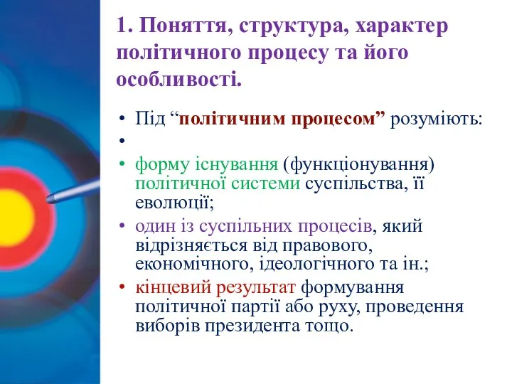 1. Поняття, структура, характер політичного процесу та його особливості. Під “політичним