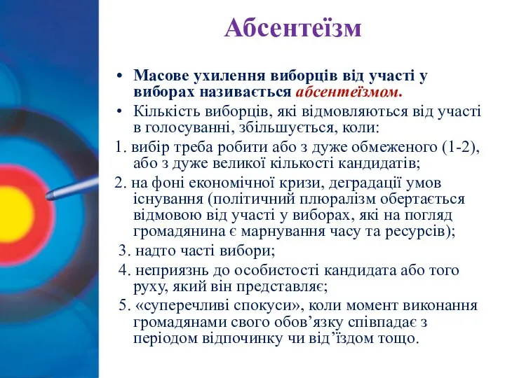 Абсентеїзм Масове ухилення виборців від участі у виборах називається абсентеїзмом. Кількість