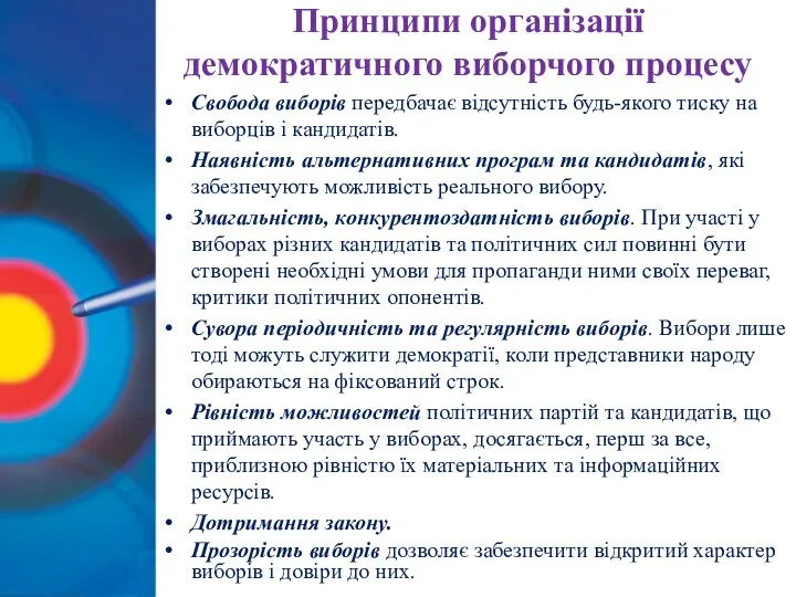 Принципи організації демократичного виборчого процесу Свобода виборів передбачає відсутність будь-якого тиску