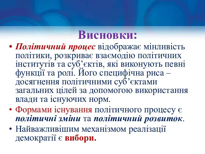 Висновки: Політичний процес відображає мінливість політики, розкриває взаємодію політичних інститутів та