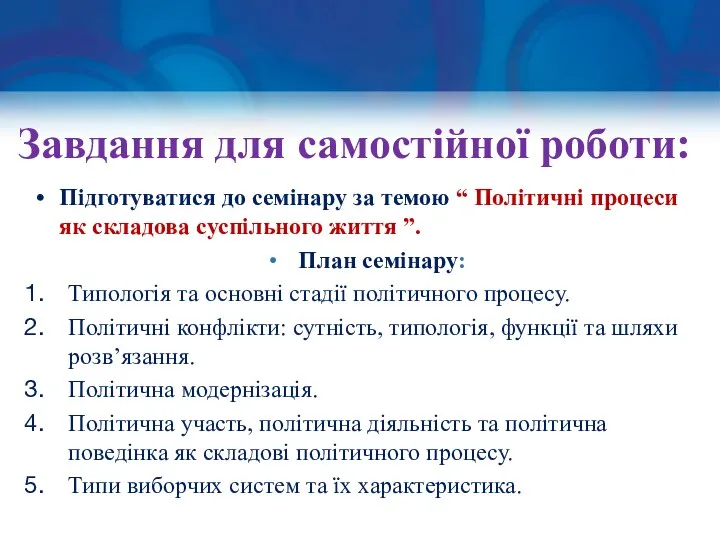 Завдання для самостійної роботи: Підготуватися до семінару за темою “ Політичні