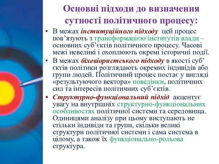 Основні підходи до визначення сутності політичного процесу: В межах інституційного підходу