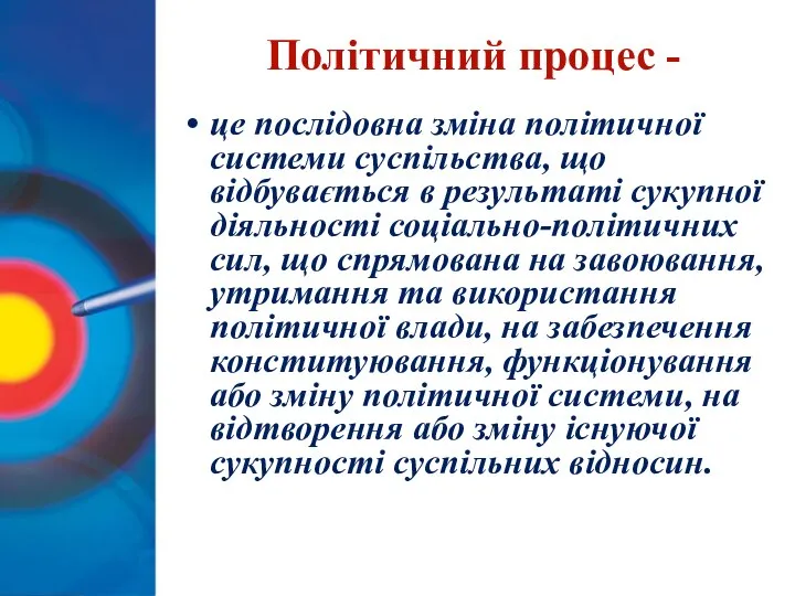 Політичний процес - це послідовна зміна політичної системи суспільства, що відбувається