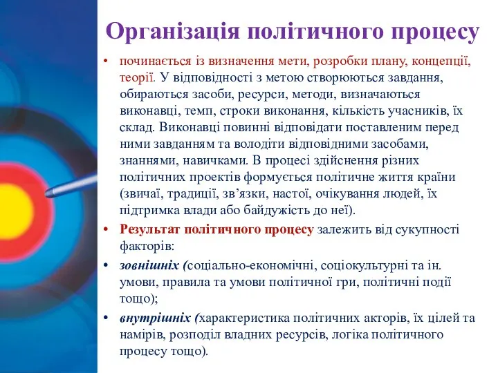 Організація політичного процесу починається із визначення мети, розробки плану, концепції, теорії.