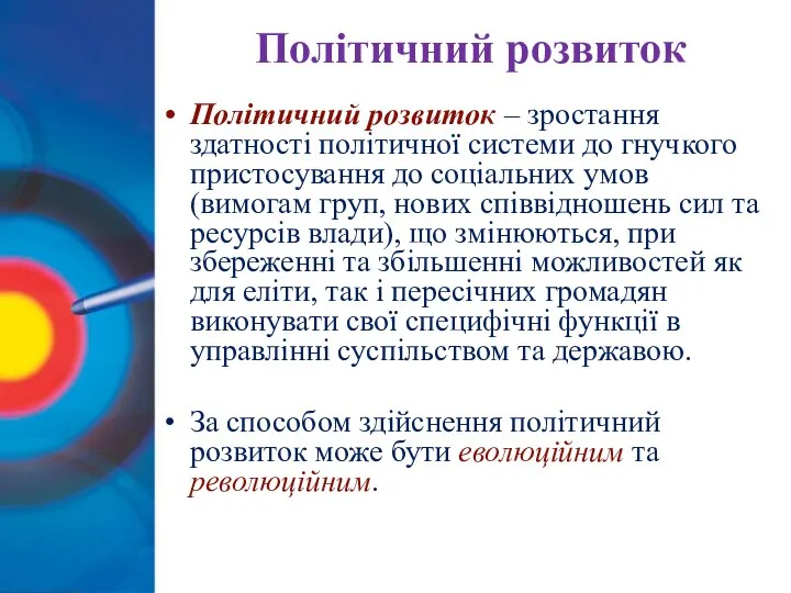 Політичний розвиток Політичний розвиток – зростання здатності політичної системи до гнучкого