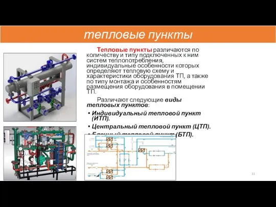 Тепловые пункты различаются по количеству и типу подключенных к ним систем