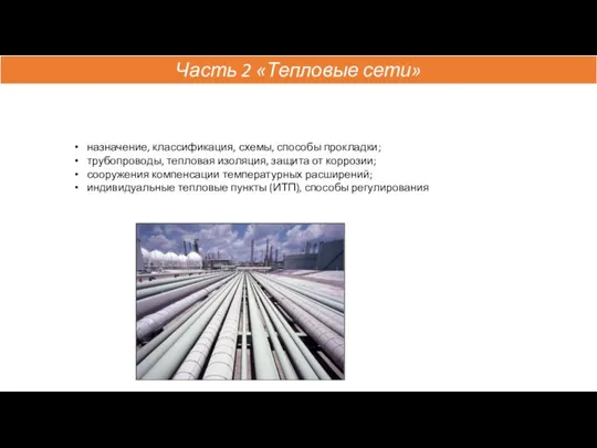 назначение, классификация, схемы, способы прокладки; трубопроводы, тепловая изоляция, защита от коррозии;