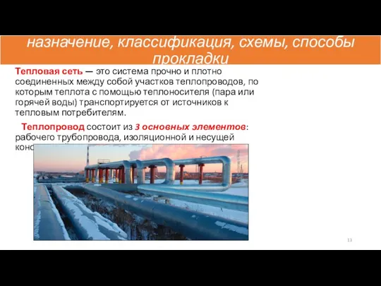 назначение, классификация, схемы, способы прокладки Тепловая сеть — это система прочно