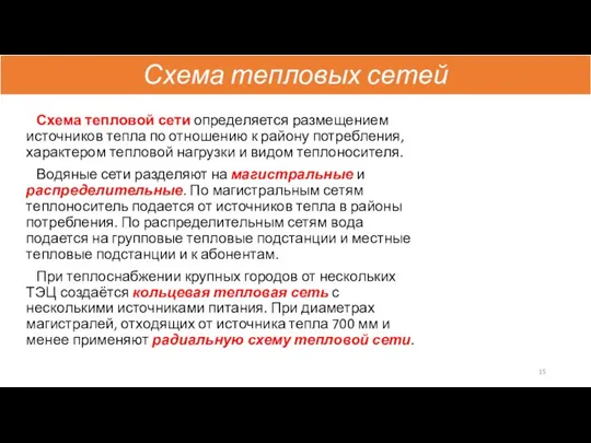 Схема тепловых сетей Схема тепловой сети определяется размещением источников тепла по