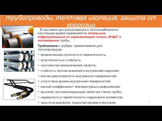 трубопроводы, тепловая изоляция, защита от коррозии В системах централизованного теплоснабжения в