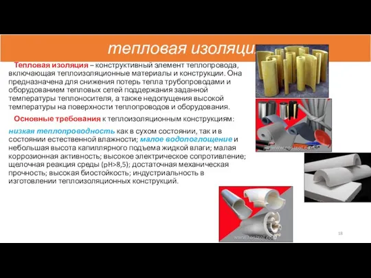 тепловая изоляция Тепловая изоляция – конструктивный элемент теплопровода, включающая теплоизоляционные материалы