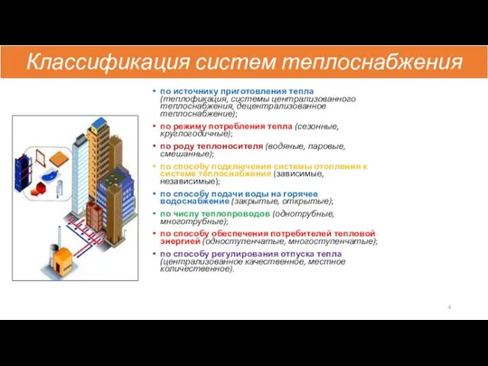 Классификация систем теплоснабжения по источнику приготовления тепла (теплофикация, системы централизованного теплоснабжения,